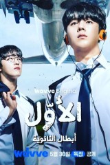 One: High School Heroes / الأول: أبطال الثانوية العامة