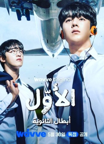 One: High School Heroes / الأول: أبطال الثانوية العامة