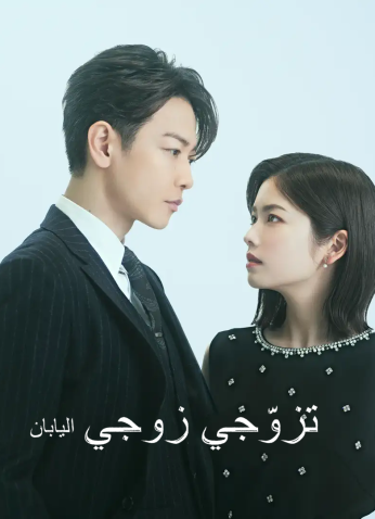 Watashi No Otto To Kekkon Shite / تزوجي زوجي