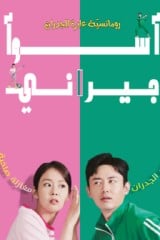 فيلم My Worst Neighbor / أسوء جيراني 2023