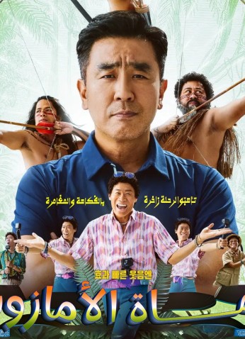 فيلم Archers Of Amazon / رماة الأمازون 2024