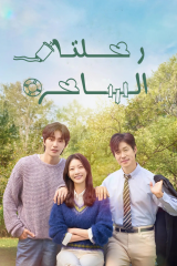 My Lovely Journey / رحلتي الساحرة