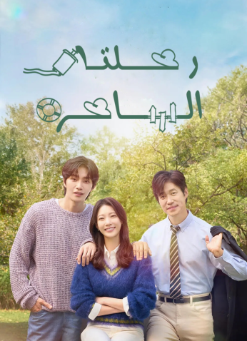 My Lovely Journey / رحلتي الساحرة