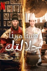 Bon Appetit, Your Majesty / هنيئًا مريئًا جلالتك