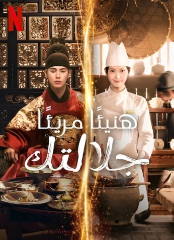 Bon Appetit, Your Majesty / هنيئًا مريئًا جلالتك