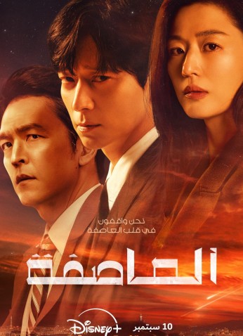 Tempest / العاصفة