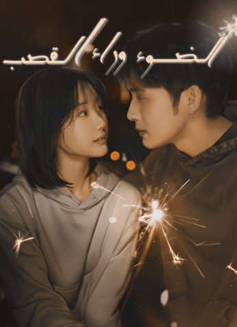 Light Beyond The Reed / الضوء وراء القصب