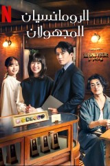 Romantics Anonymous / الرومانسيان المجهولان