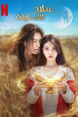 Genie, Make A Wish / مارد الأمنيات