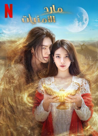 Genie, Make A Wish / مارد الأمنيات