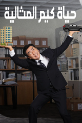 The Dream Life Of Mr. Kim / حياة كيم المثالية