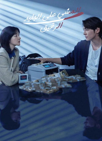 Walking On Thin Ice / المشي على الجليد الرقيق / يوم أون سو الجيد