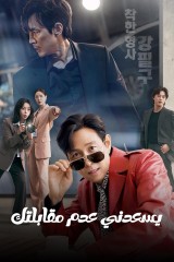 Nice To Not Meet You / يسعدني عدم مقابلتك