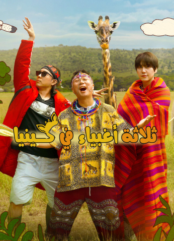 برنامج Three Idiots In Kenya / ثلاثة حمقي في كينيا