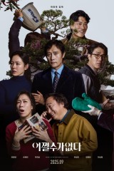 فيلم No Other Choice / لا يوجد خيار أخر 2025