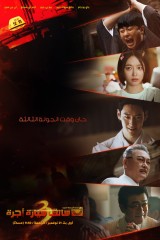 Taxi Driver Season 3 / سائق سيارة الأجرة الموسم الـ3