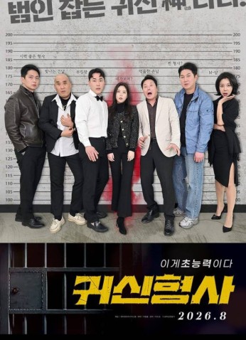 فيلم Gwisinhyeongsa / غويسينهيونغسا 2025